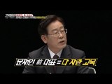 이재명 “문재인, 다 자란 고목...” [강적들] 162회 20161221