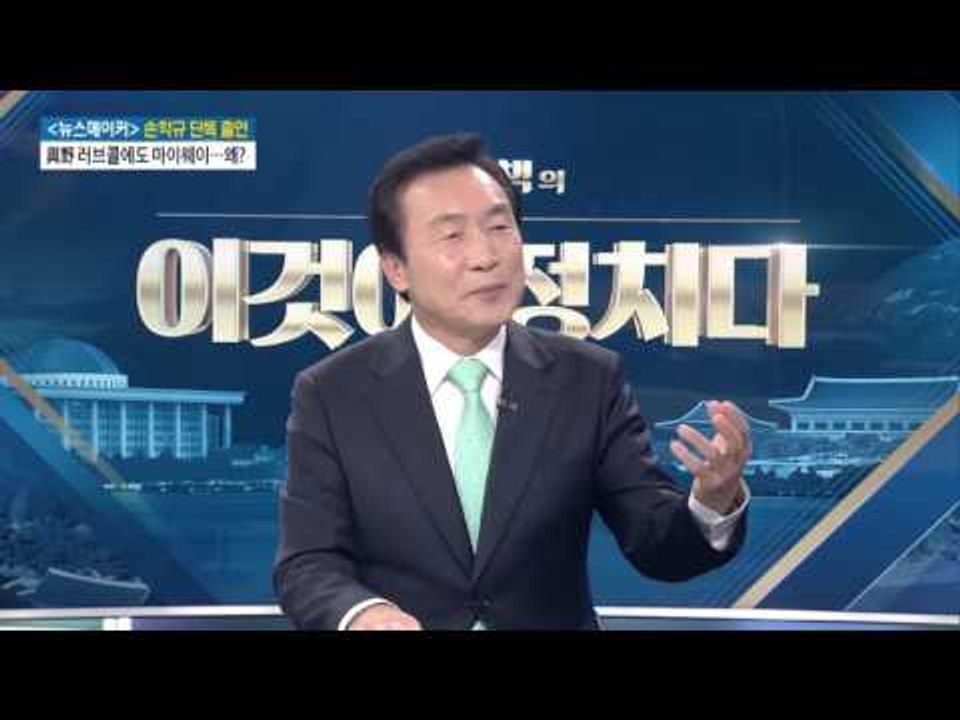 손학규 “중소기업 육성 우선돼야” [전원책의 이것이 정치다] 43회 20161221