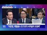 5차 청문회 'D-1'…안민석 의원 