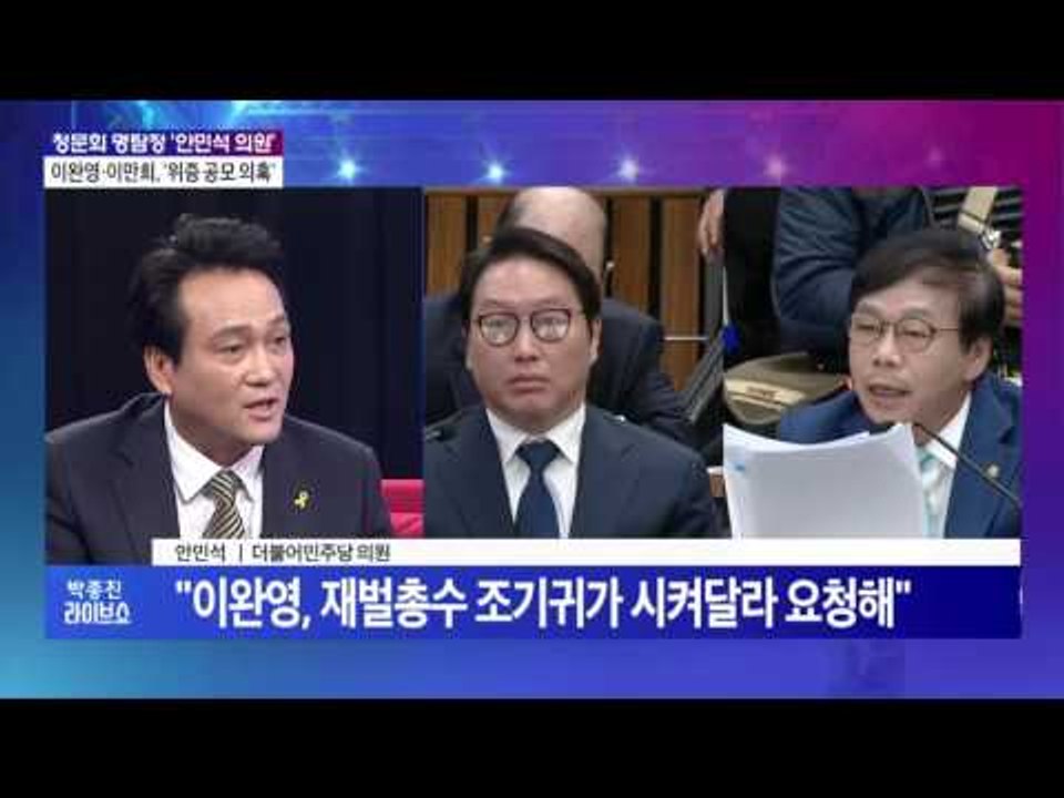 5차 청문회 'D-1'…안민석 의원 "우병우 당황 시킬 질문 받습니다"[박종진 라이브...