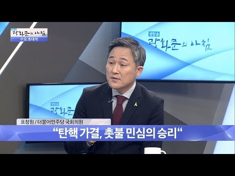 표창원 “탄핵 가결은 촛불 민심의 승리” [광화문의 아침] 384회 20161221