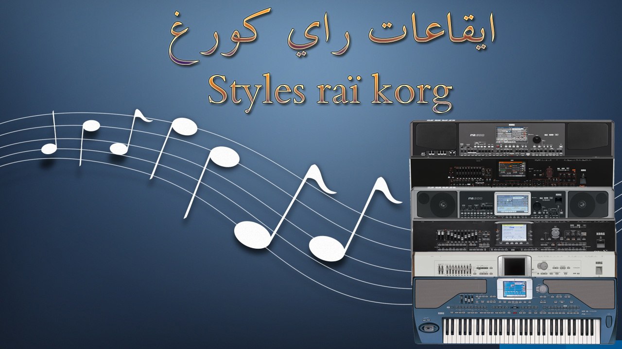 SET 2017 styles rai KORG PA - ايقاعات راي للكورغ PA600 - PA800 - PA900 - PA2x - PA3x - PA4x