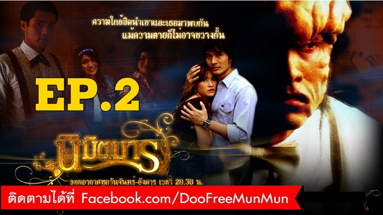 นิมิตรมาร | ตอนที่ 2