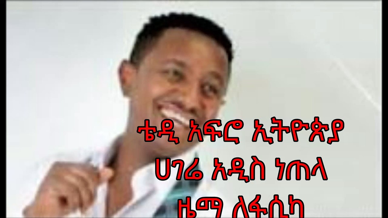 ቴዲ አፍሮ ኢትዮጵያ አዲስ ነጠላ ዜማ