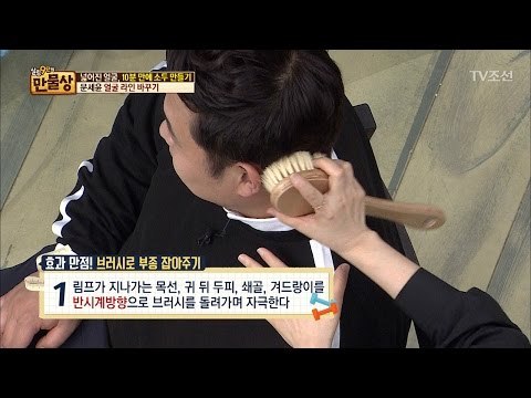 브러시로 부종을 잡는 비법! [만물상 189회] 20170423