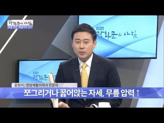 쪼그리거나 꿇어앉으면 무릎 상합니다 [광화문의 아침] 383회 20161220