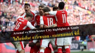 Arsenal vs Manchester City highlights 23-04-2017