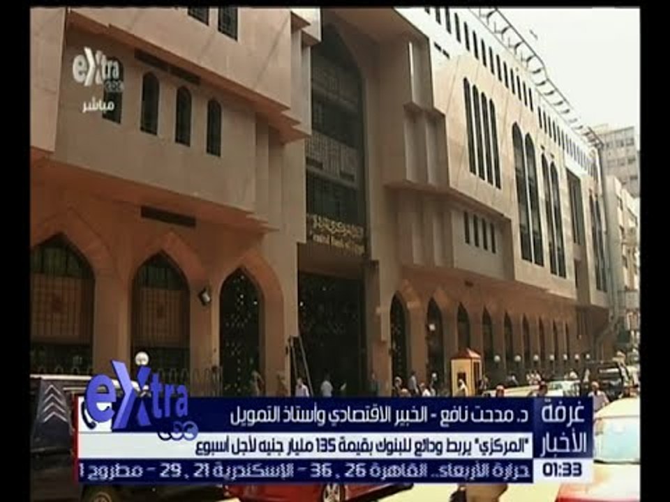 غرفة الاخبار | المركزي يربط ودائع للبنوك بقيمة 135 مليار جنيه لأجل أسبوع