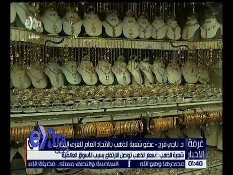 غرفة الاخبار | شعبة الذهب : أسعار الذهب تواصل الارتفاع بسبب الأسواق العالمية