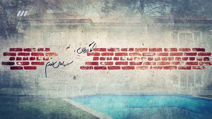 سریال یوار به دیوار قسمت 24 - serial divar be divar 24