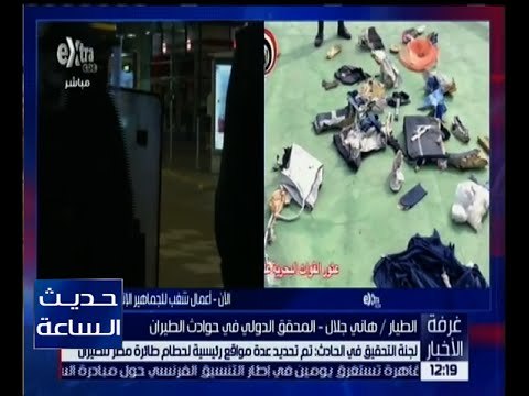 غرفة الاخبار | شاهد .. تحديد عدة مواقع رئيسية لحطام طائرة مصر للطيران المنكوبة