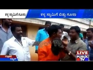 Anekal: ಕಳ್ಳ ಸ್ವಾಮಿಗೆ ಬಿತ್ತು ಗೂಸಾ