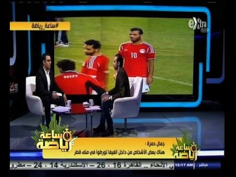 #ساعة‪_‬رياضة | جمال حمزة: هناك بعض الاشخاص من داخل الفيفا تورطوا في ملف قطر