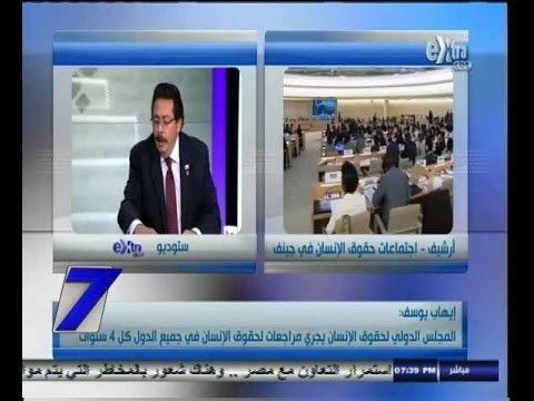 #السابعة | أليات تنفيذ توصيات مؤتمر جنيف لحقوق الإنسان