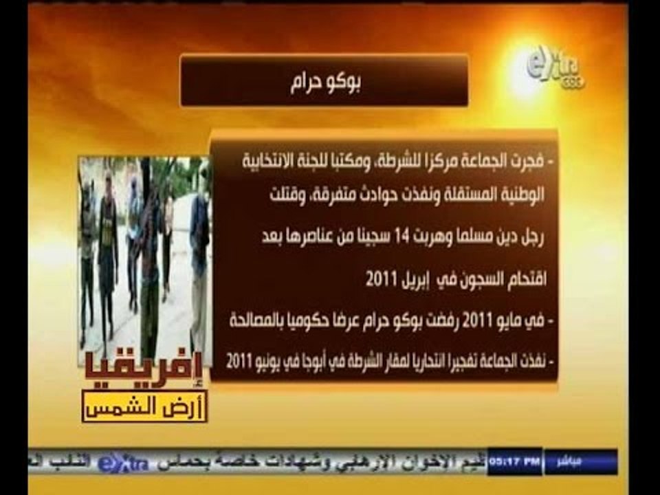 #أفريقيا_أرض_الشمس | جماعة بوكو حرام وعلاقتها بالأرهاب