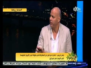 #ساعة‪_‬رياضة | أحمد العطار: لعبنا أمام إسرائيل في بطولة دولية ودية في هولندا عام 1995