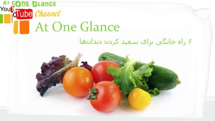 ۶ راه خانگی برای سفید کردن دندان‌ها