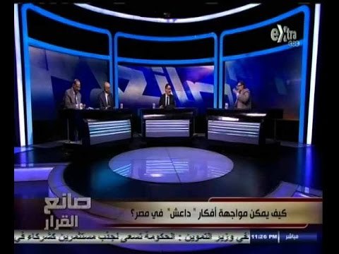 #صانع‪_‬القرار | كيف يمكن مواجهة أفكار داعش في مصر | الجزء الثالث