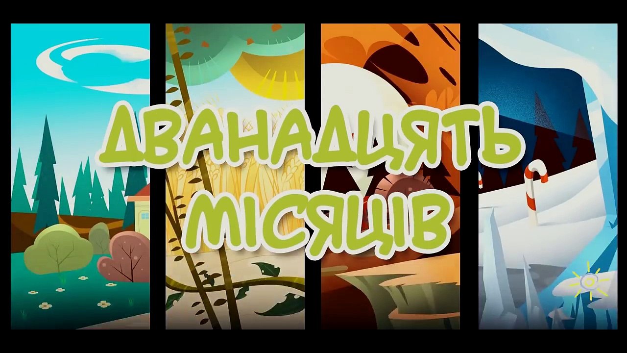 Мультфільми українською мовою | З любовю до дітей