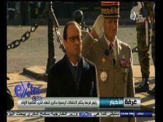 #غرفة_الأخبار | رئيس فرنسا يختتم الاحتفالات الرسمية بذكرى انتهاء الحرب العالمية الأولى