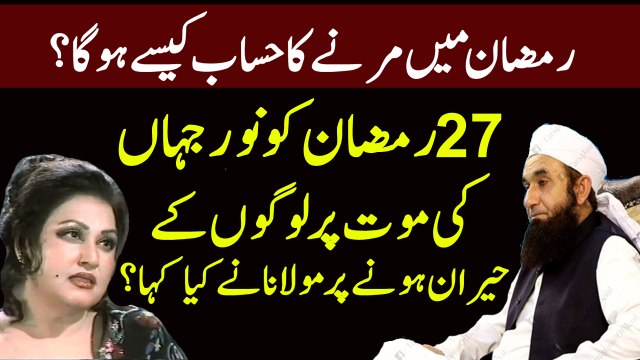 Noor Jahan Ki Ramadan Ma Mout Par Logo K Heeran Hony Par By Maulana Tariq Jameel - HD 14 June 2017