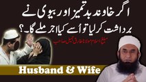 Agar Shohar Badtmez Ho Aurat Ko Sabar Ke Lena Chahye By Maulana Tariq Jameel l HD