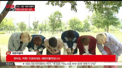 신인 그룹 세븐어클락 '방탄소년단 닮고 싶어'