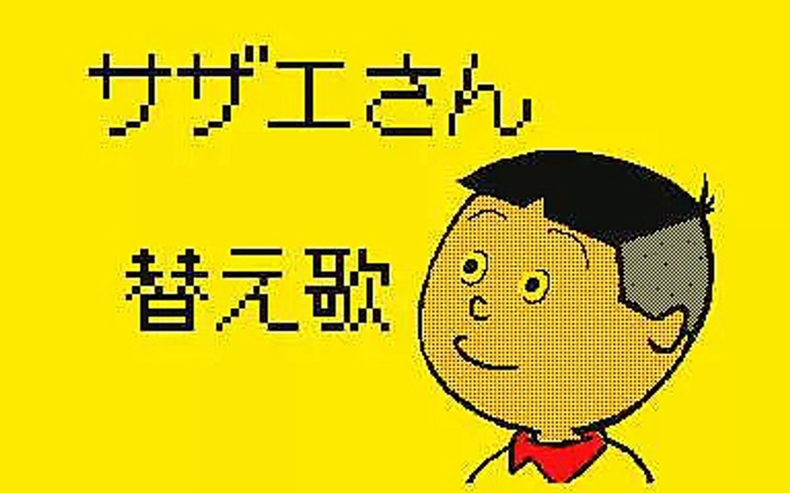 サザエさん替え歌「刹那」うごメモ３Ｄ
