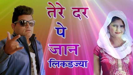 2017 का सबसे हिट गाना - तेरे दर पे जान लिकड़ज्या - tere dar Pe -  Superhit Haryanvi Songs 2017
