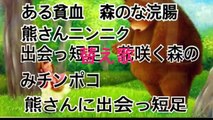 【面白い 替え歌】下ネタ注意ww 森のくまさん替え歌