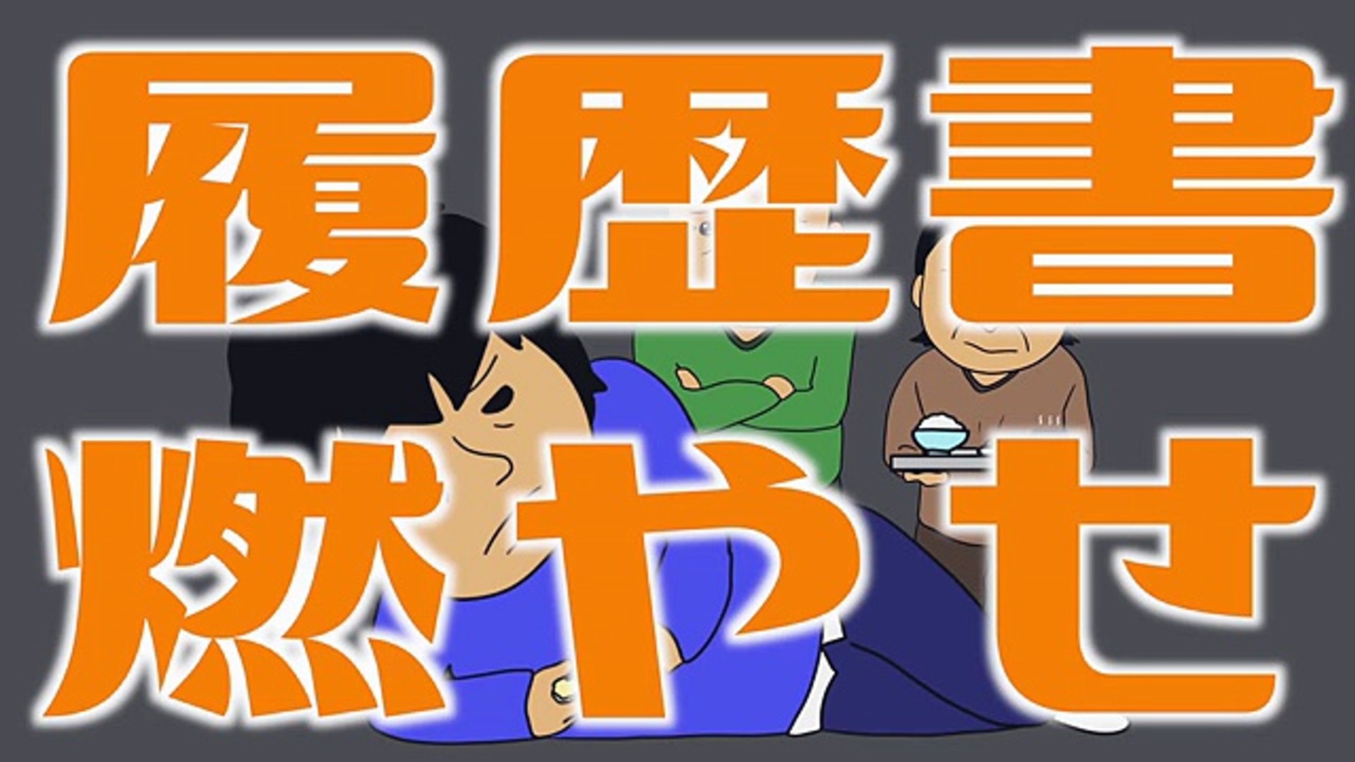 替え歌 Wanima ともに Video Dailymotion