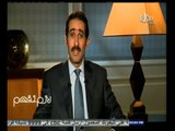 #لازم_نفهم | الحلقة الكاملة | 11 - نوفمبر - 2014 |  حجم الاستثمارات الامريكية الحالية في مصر