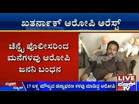 Chennai Police Arrests Domestic Help Who Robbed A House In Bengaluru