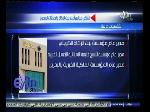 #غرفة_الأخبار | شيخ الأزهر يصدر قرارا بتشكيل مجلس أمناء بيت الزكاة المصري