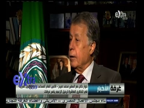 #غرفة_الأخبار | حوار خاص مع السفير محمد صبيح - الأمين العام المساعد لجامعة الدول العربية