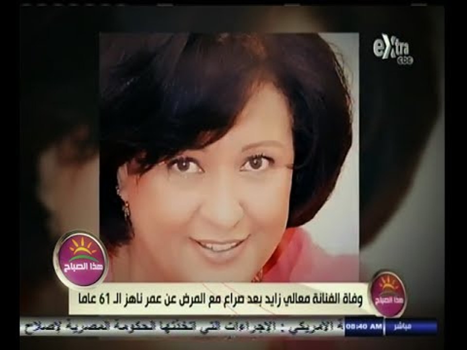 #هذا_الصباح | وفاة الفنانة معالي زايد بعد صراع...