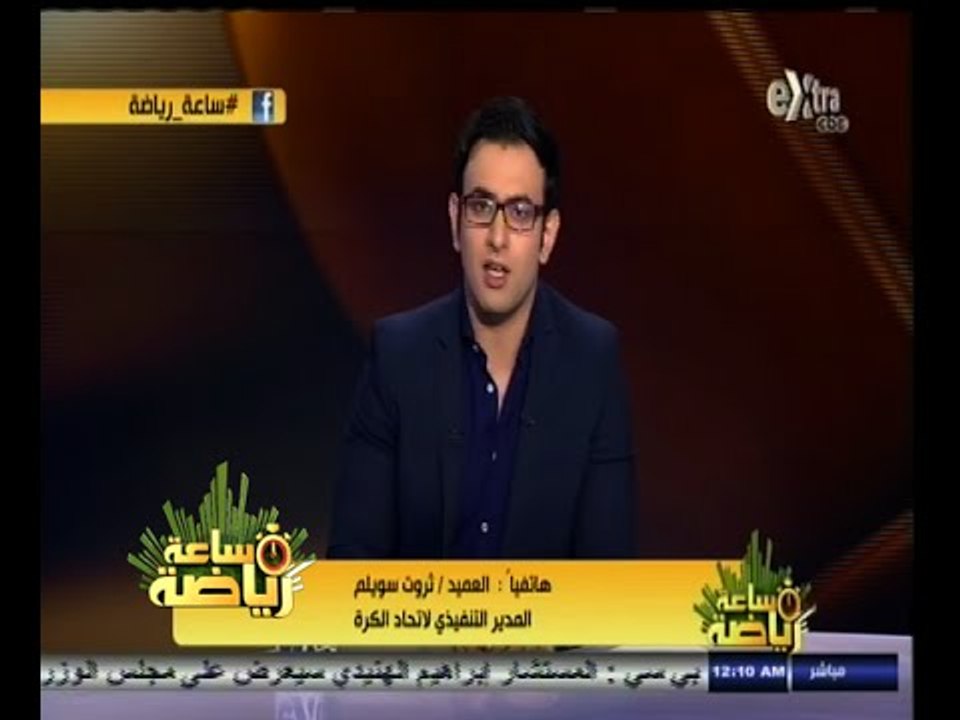 #ساعة‪_‬رياضة | ثروت سويلم : مباراة الأهلي والقطن الكاميروني ستكون في ستاد القاهرة