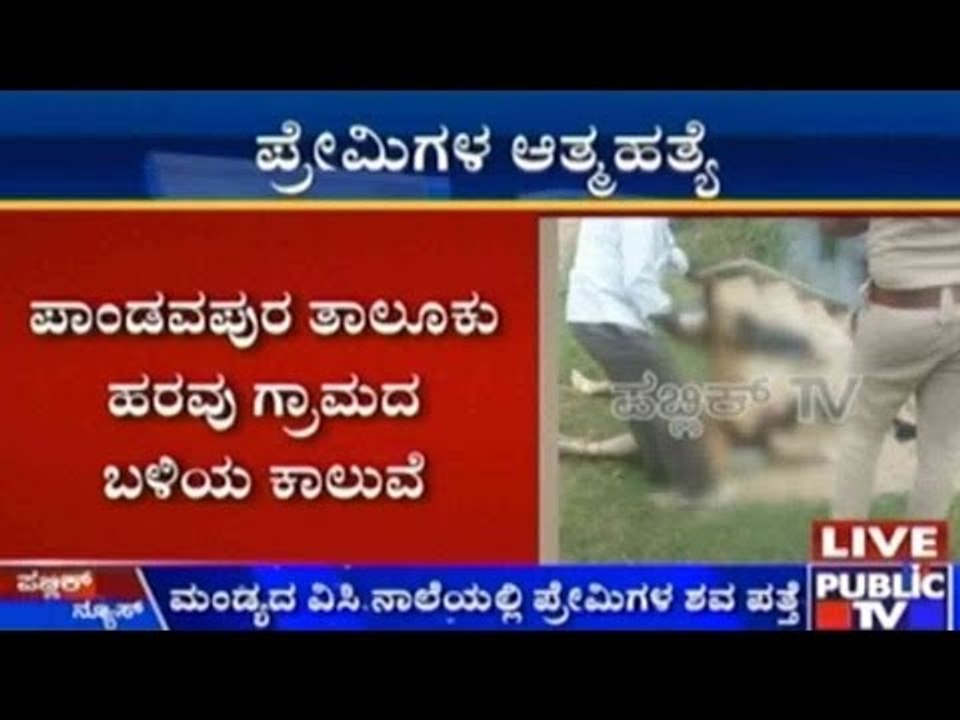 ಮಂಡ್ಯ: ವೀಸೀ ನಾಲೆಯಲ್ಲಿ ಪ್ರೇಮಿಗಳ ಶವ ಪತ್ತೆ