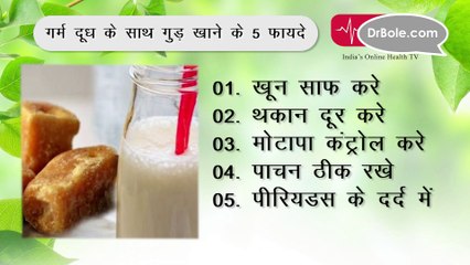 गर्म दूध के साथ गुड़ खाने के 5 फायदे
