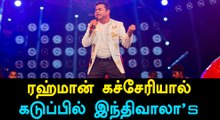 Rahman’s UK concert! Hindi speakers walked out!-Oneindia Tamil