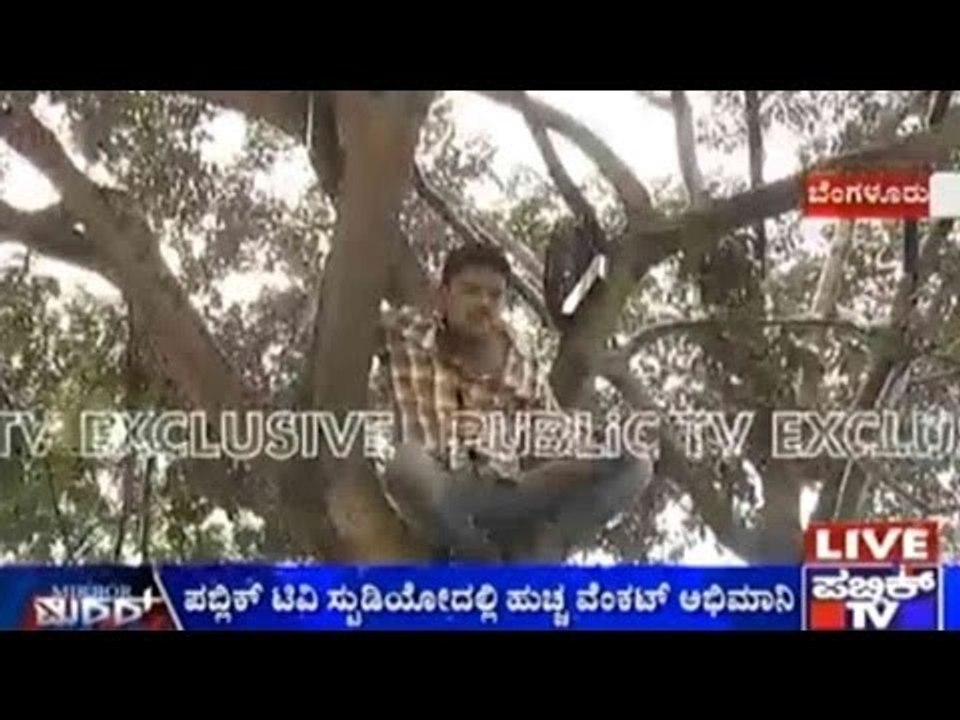 ಹುಚ್ಚ ವೆಂಕಟ್ ಗಾಗಿ ಮರ ಹತ್ತಿ ಕುಳಿತ ಅಭಿಮಾನಿ | ಬಿಗ್ ಬಾಸ್ ನಿಂದ ಹುಚ್ಚ ವೆಂಕಟ್ ರನ್ನ ಕೈ ಬಿಡಬಾರದು ಎಂದು ಒತ್ತಾಯ