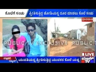 Dharwad: ಪ್ರೀತಿಸುತ್ತಿದ್ದ ಜೋಡಿಯನ್ನ ದೂರ ಮಾಡಲು ಕೊಲೆ ಸಂಚು | ಯುವಕನಿಗೆ ವಿಷವುಣಿಸಿ ಕೊಲ್ಲಲು ಯತ್ನ