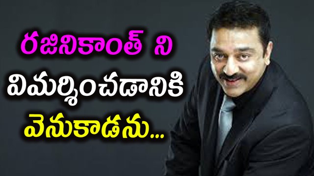 Kamal Haasan Reacts on Rajinikanth Political Entry!