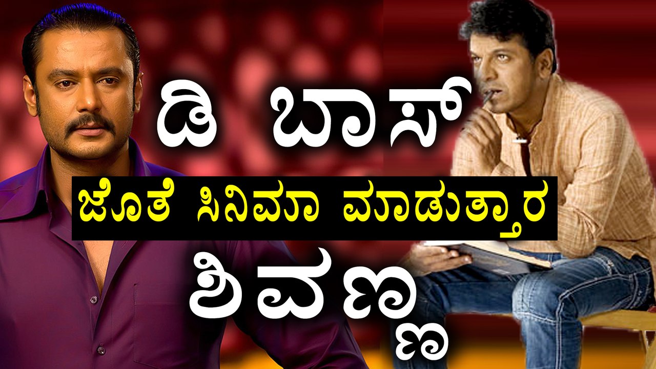 Shivanna expressed his desire to work with Challenging Star Darshan | Filmibeat Kannada