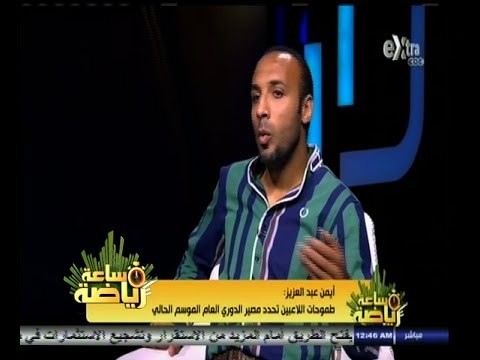 #ساعة‪_‬رياضة | ايمن عبدالعزيز : موقف مصر امام السنغال وتونس صعب للغاية