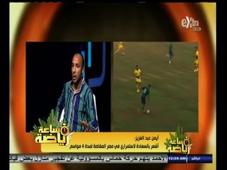 #ساعة‪_‬رياضة | ايمن عبدالعزيز : علاقتي بالكابتن ايهاب جلال المدير الفني للمقاصة رائعة