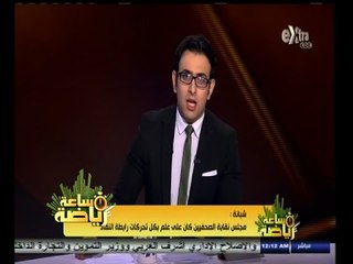 #ساعة‪_‬رياضة | ستظل أخبار نادي الزمالك تتصدر الصفحات الرياضية لأننه نادي عريق ونفخر به