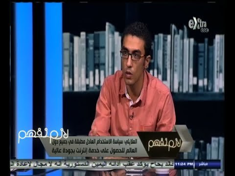 #لازم_نفهم | الحلقة الكاملة | 9 - نوفمبر - 2014 | خدمة الانترنت .. جودة ضعيفة وأسعار مرتفعة