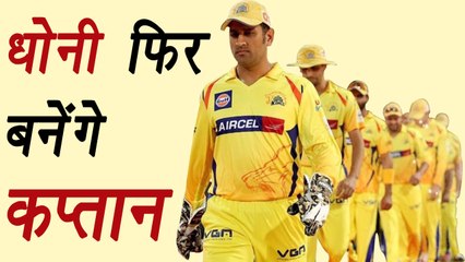 MS Dhoni will be the Captain of Chennai Super Kings in IPL Season 11 । वनइंडिया हिंदी
