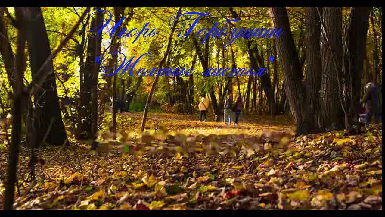 Игорь Горбушин. Желтые листья.